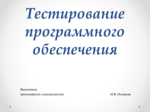 prezentatsiya-testirovanie-programmnogo-obespecheniya-po-distsipline-mdk-0301-soprovozhdenie-i-prodvizhenie-programmnogo-obespecheniya-otraslevoy-napravlennosti