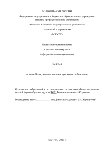 Коммуникация в аспекте процессов глобализации