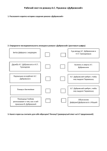 Рабочий лист по роману Дубровский А
