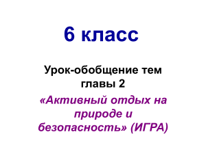 К уроку 6 кл обобщ 2 главы