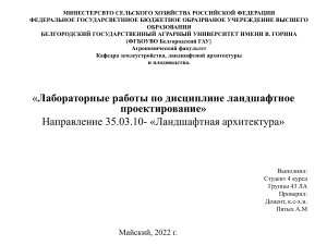 Лабораторные работы по дисциплине ландшафтное проектирование