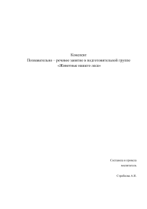 Конспект «Животные нашего леса» подготовительная группа