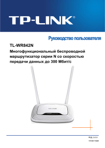 TL-WR842N(RU) V3 UG