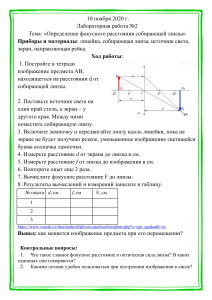 лаб.раб.№2. определение фокусного расстояния собирающей линзы