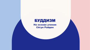 БУДДИЗМ