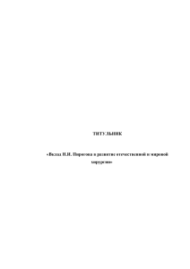 «Вклад Н.И. Пирогова в развитие отечественной и мировой хирургии»