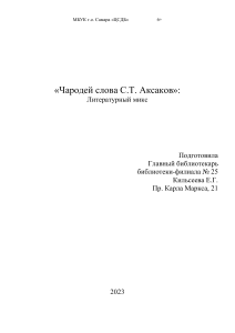 Чародей слова С. Аксаков