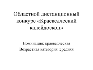 Областной дистанционный конкурс «Краеведческий калейдоскоп»