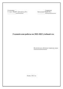 Годовой план  работы 2022-23