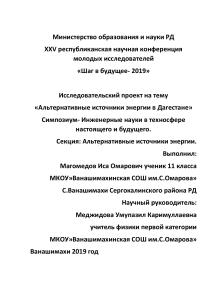 Исследовательская работа по физике  Альтернативные источники энергии в Дагестане 