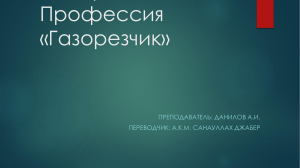 Презентация газовая резка