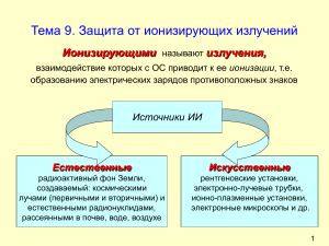 Лекция 9 БЖД