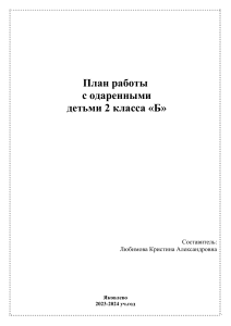 план работы с одарёнными детьми 2 класс