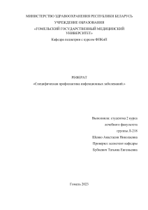 Реферат на тему профилактика инфекций