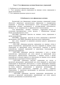 Тема 3. Учет финансовых активов бюджетных учреждений