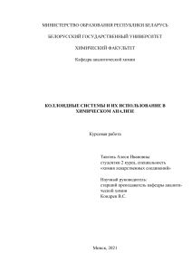 Коллоидные системы и их использование в химическом анализе