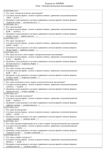 Задания по Химии. Тема  Электролитическая диссоциация .