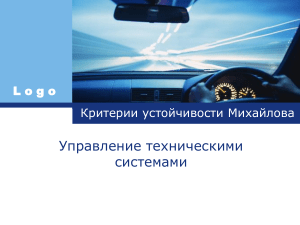 Презентация по дисциплине  Управление техническими системами. Критерии устойчивости Михайлова 