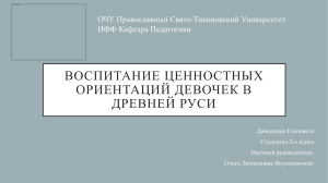 Vospitanie tsennostnykh Orientatsionnykh devochek v Drevney rusi