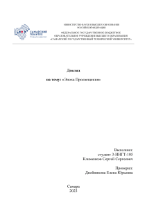 Доклад на тему Эпоха Просвещения. Клименкво С.С. 3-ИНГТ-105