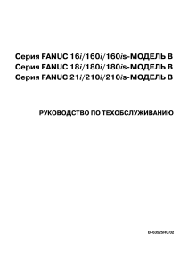 ЧПУ Fanuc. Учебное пособие1