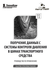 Получение данных с системы контроля давления в шинах в ПО АвтоГРАФ