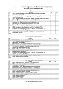 Анкета определения обеспеченности минеральными элементами