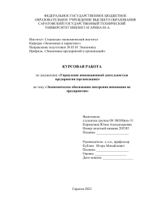 Курсовая работа 3 курс Кормилина Ю.А. тема Экономическое обоснование внедрения инновации на предприятии