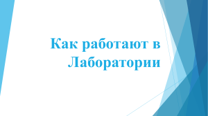 Как работают в лаборатории