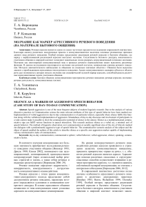 Молчание как маркер агрессивного речевого поведения Т.А. Воронцова, Т.Р. Копылова
