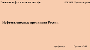 Геология нефти и газа. Лекция 17 (суша) . Версия 2023 (1)