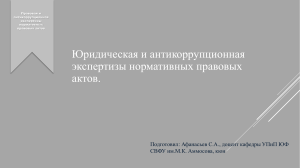 5. Юридическая и антикоррупционная экспертизы нормативных правовых актов.