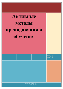 Активные методы обучения и преподования