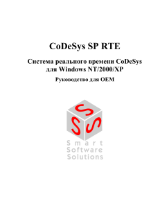 Система реального времени CoDeSys