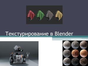 Текстурирование в Blender