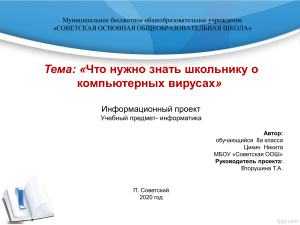 Что нужно знать школьникам о компьютерных вирусах