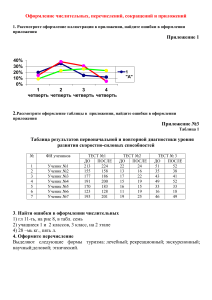 Проверочная работа по теме Оформление числ., сокращ. и приложений  