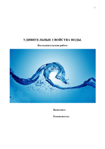 Исследовательская работа Вода