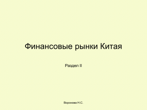 Финансовые рынки Китая