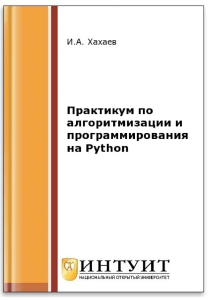 Практикум по алгоритмизации и прогр на Питоне