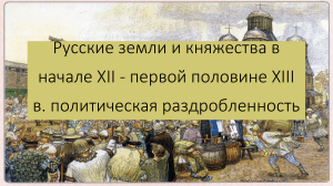 Русские земли и княжества в начале XII - первой половине XIII в.