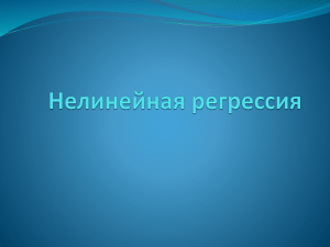 Нелинейная регрессия