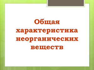 Характеристика простых веществ.