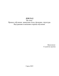 Процесс обучения: движущие силы, функции, структура.  Внутренняя и внешняя стороны обучения