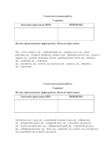 Самостоятельная работа "пре и при"