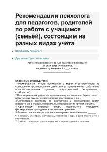 Рекомендации психолога для педагогов по работе с учащимися состоящими на учете