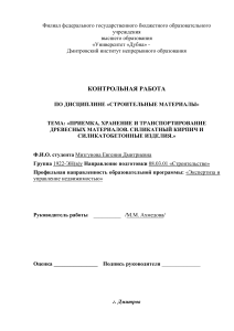 «ПРИЕМКА, ХРАНЕНИЕ И ТРАНСПОРТИРОВАНИЕ ДРЕВЕСНЫХ МАТЕРИАЛОВ. СИЛИКАТНЫЙ КИРПИЧ И СИЛИКАТОБЕТОННЫЕ ИЗДЕЛИЯ.»