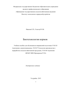 35.03.07 Уч.пособие Биотехнология кормов