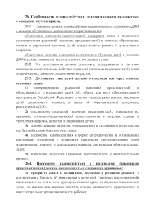 ФОП. 26 Особенности взаимодействия коллектива с семьями обучающегося