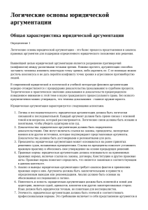 Logicheskie osnovy yuridicheskoy argumentacii 1705953652